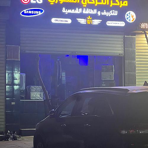 مركز. التركي السوري للتكييف والطاقة الكهربائية
