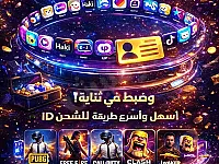 شحن جميع التطبيقات والالعاب عن طريق شام كاش