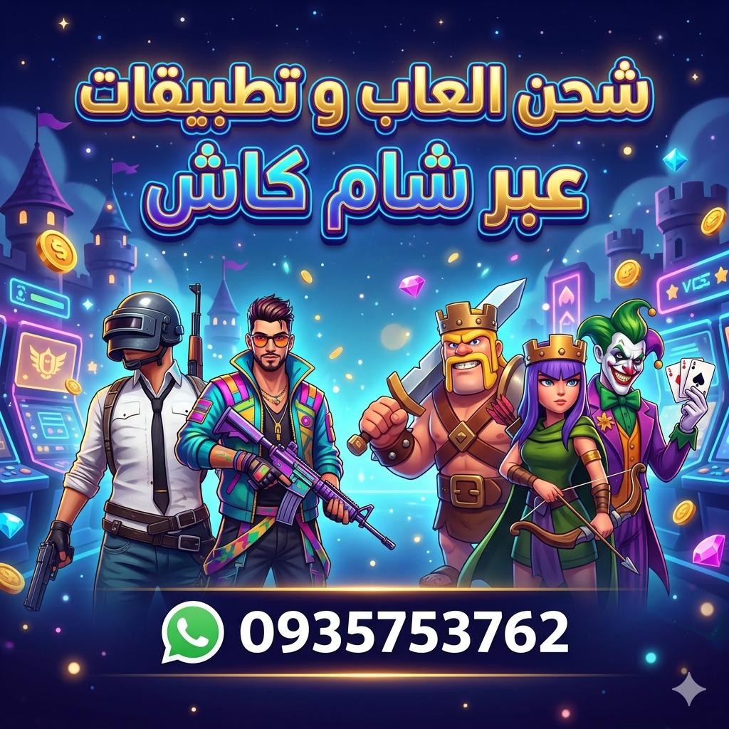 شحن العاب و تطبيقات