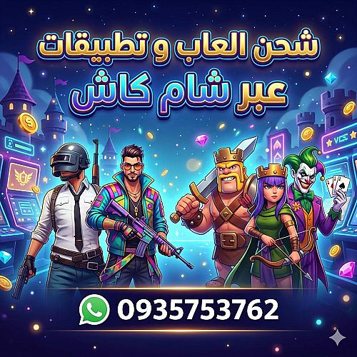 شحن العاب و تطبيقات