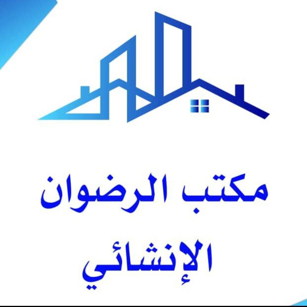 مكتب الرضوان الانشائي العقاري