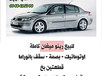 رينو ميغان أكمل وصف  قطعتين بخ