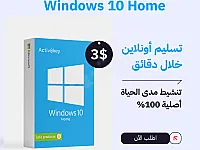 مفتاح تفعيل ويندوز 10 هوم - Windows 10 Home