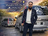 سائق خاص للنقل والسفر داخل وخارج دمشق - رحلات سياحية