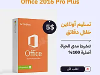 مفتاح تفعيل أوفيس 2016 برو بلس - Office 2026 pro plus