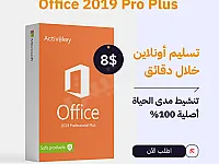 مفتاح تنشيط أوفيس 2019 برو بلس - Office 2019 pro plus