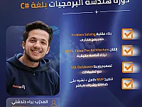 كورس في البرمجة بلغة C# للمستوى المبتدئ والمتوسط في دمشق الروضة