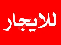 مقر لنص الشام بدمشق مجهز لشركتك 