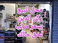 محل للبيع ركن الدين بسعر مرتب 