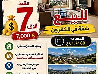 شقة بالكفرون للبيع 