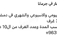 غرفة ومنتفعات جرمانا ايجار يومي