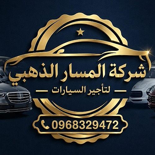 المسار الذهبي لتأجير السيارات في سوريا