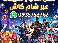 شحن تطبيقات و العاب في سوريا