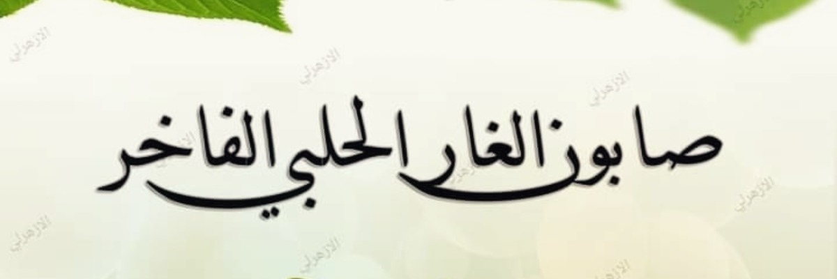 ازهرلي لصناعة الصابون الحلبي Cover
