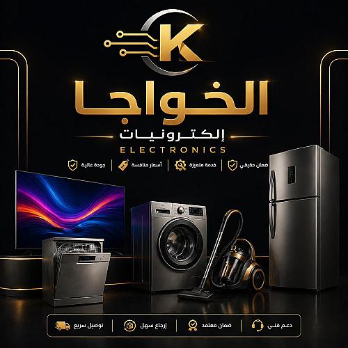 إلكترونيات الخواجا