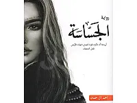 نسخة أصلية  رواية الجساسة للكاتب أحمد آل حمدان