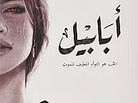 نسخة أصلية رواية أبابيل للكاتب أحمد آل حمدان 