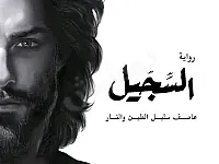 نسخة أصلية رواية السجيل للكاتب أحمد آل حمدان 