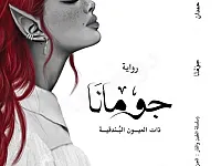 نسخة أصلية رواية جومانا للكاتب أحمد آل حمدان 