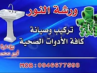 ورشة النور لصيانة كافة التمديدات الصحية والسباكة