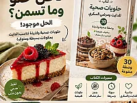 كتاب حلويات دايت بدون سكر أبيض - 30 وصفة سريعة وصحية