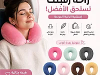 وسادة استرخاء الرقبة  