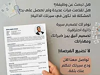 دعنا نصمم لك سيرة ذاتية (CV) بأسلوب جذاب وحديث