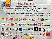  مهرجان سوق التخفيضات   بتاريخ 15/5 ولغاية 26/5