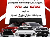 المعرض الدولي للسيارات الحديثة والمستعملة وقطع الغيار والزيوت 