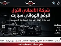 الالماني الاول سبارت لانظمة الرفع الهوائي 