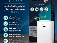 مكيفات بورتبل متنقل الخيار الذكي للحياة العصرية