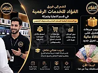 فرصة عمل ك.وكيل ضمن شركة الفؤاد في محافظة حلب وكافة محافظة بدون خبرة