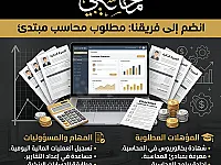 محاسب خريج جديد / قيد التخرج 