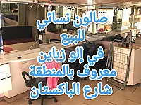للبيع صالون نسائي معروف بالمنطقة (شارع الباكستان) مع العدة