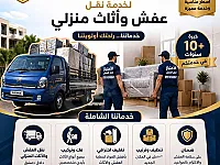 نقل أثاث منزلي و عفش مكتب الأمتياز  - خدمة متاحة في أي وقت 