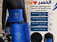 مشد ساونا الخصر