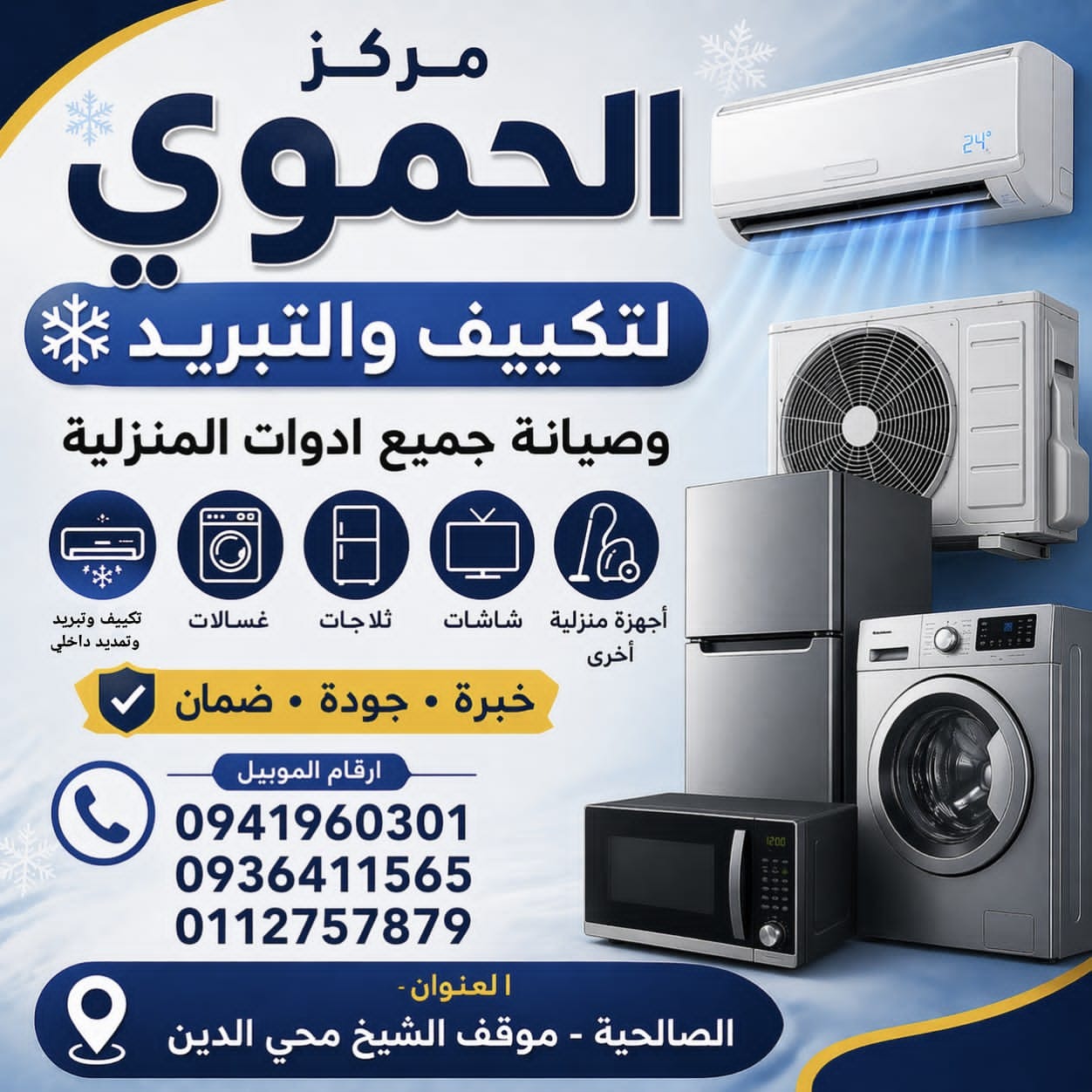 مركز الحموي للتكيف والتبريد