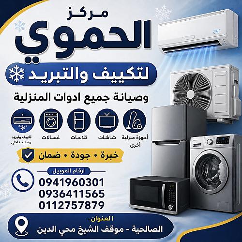 مركز الحموي للتكيف والتبريد