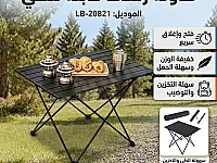 طاولة رحلات قابلة للطي