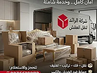 شركة الرائد لنقل  وتغليف الأثاث في دمشق- خدمة متميزة وسريعة