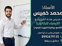أ. محمد خميس لمادة الفيزياء و الكيمياء _ دمشق و ريفها 