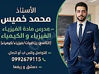 أ.محمد خميس لمادة الرياضيات _ دمشق و ريفها 
