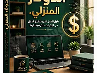 كتاب الدولار المنزلي: استراتيجيات لزيادة الدخل من المنزل