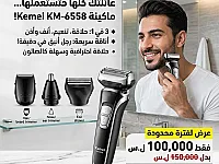 ماكينة حلاقة كهربائية Kemei KM-6558 بسعر 100 ألف ل.س فقط!