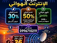 🚀 أقوى عروض الإنترنت الهوائي في محافظة طرطوس