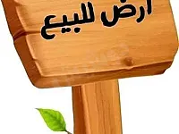 ارض في مصيف صلنفة جاهزة للبناء فورا