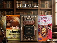 أساسيات المسلم.. حجر الأساس لكل بيت مسلم