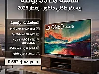 LG شاشة 55 بوصة إصدار 2025 ريسيفر داخلي