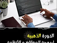 الدورة الذهبية لبرمجة المواقع والأنظمة الإدارية