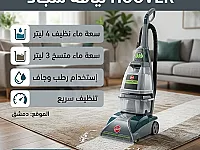 HOOVER ليافة سجاد